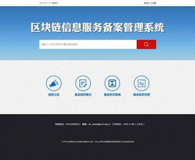 區(qū)塊鏈信息服務(wù)備案管理系統(tǒng)正式上線(xiàn)，信息系統(tǒng)運(yùn)行維護(hù)服務(wù)全面啟動(dòng)