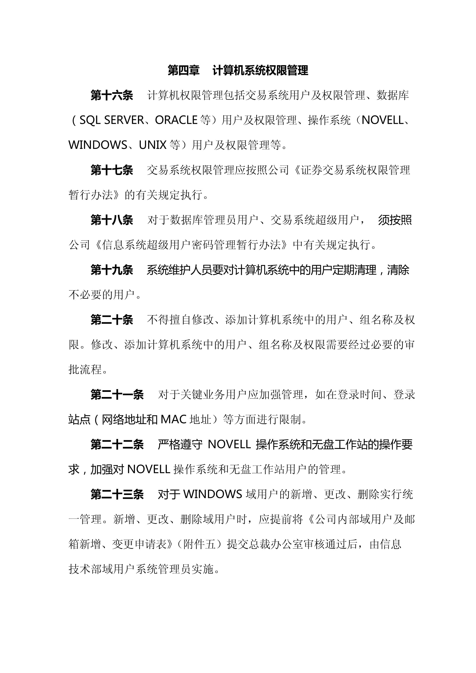 信息系統(tǒng)運行維護管理辦法（修訂稿）