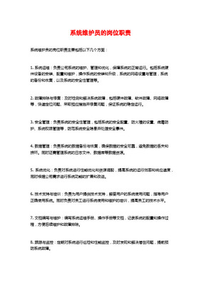信息系統(tǒng)維護人員崗位描述及績效考核體系